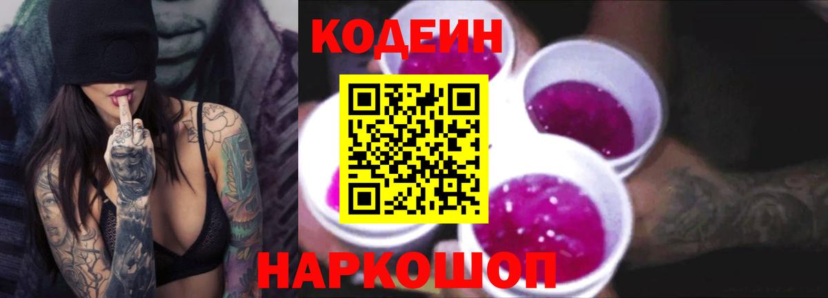 Codein напиток Lean (лин)  Codein Purple Drank  Тамбов  Вход с VPN 